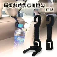 在飛比找樂天市場購物網優惠-精品系列 KL-12 扁型多功能車用掛勾 兩用型 萬用掛勾 