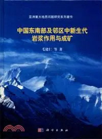 在飛比找三民網路書店優惠-中國東南部及鄰區中新生代岩漿作用與成礦（簡體書）