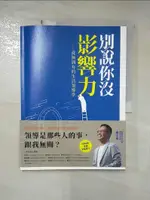 【書寶二手書T1／財經企管_KJH】別說你沒影響力：從無到有的生活領導學_廖文華