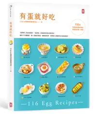 在飛比找誠品線上優惠-有蛋就好吃: 116道百變蛋料理神筆記, 學做菜的第一本書