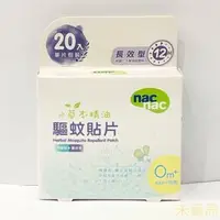 在飛比找PChome商店街優惠-nac nac 驅蚊貼片 檸檬桉+薰衣草