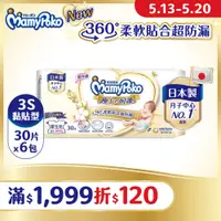 在飛比找PChome24h購物優惠-滿意寶寶 日本白金 極上呵護 紙尿褲/尿布 (3S) (30