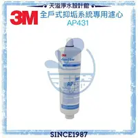 在飛比找樂天市場購物網優惠-【3M】 AP430SS 全戶式抑垢系統/淨水器專用替換濾心