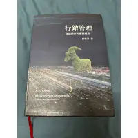 在飛比找蝦皮購物優惠-二手書-行銷管理 理論解析與實務應用 8成新