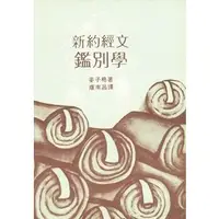 在飛比找蝦皮購物優惠-新約經文鑑別學(POD) BS0001／The Text o