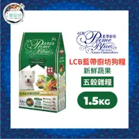 在飛比找蝦皮商城優惠-LCB藍帶廚坊經典狗糧 天然犬糧 狗飼料 - 五穀雜糧1.5