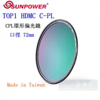 在飛比找蝦皮購物優惠-【高雄四海】SUNPOWER HDMC CPL 72mm 環