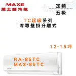 MAXE萬士益 R410A 定頻五級 壁掛 TC超級系列 冷專 冷氣 RA/MAS-85TC 含基本安裝 智盛翔冷氣家電