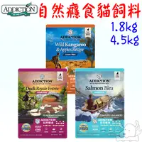 在飛比找蝦皮商城優惠-【自然癮食ADDICTION】無穀 貓飼料 1.8kg 4.