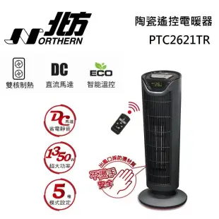 【點我再折扣】NORTHERN 北方 PTC-2621TR 陶瓷遙控電暖器 PTC2621TR 台灣公司貨