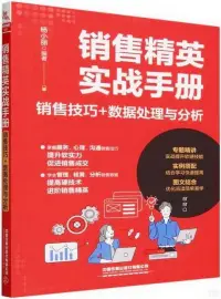 在飛比找博客來優惠-銷售精英實戰手冊：銷售技巧+數據處理與分析