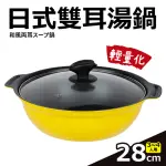 【QUASI】日式雙耳湯鍋附玻璃蓋28CM/2.8L/3~4人用(適用電磁爐)