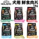 ABSOLUTE HOLISTIC 超越巔峰 狗鮮食肉片1Kg 凍乾飼料 主食肉片 狗飼料 犬糧『Q老闆』