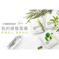 在飛比找蝦皮購物優惠-霓淨思N3 綠植系Greenery 面膜