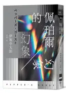 在飛比找城邦讀書花園優惠-佩珀爾的幻象（作者的話及簽名印刷扉頁）