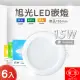 【旭光】LED 14.5CM 15W 全電壓 崁燈 白光 黃光 自然光-6入組(LED 15W 崁燈 內置驅動器)