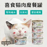 在飛比找樂天市場購物網優惠-SEEDS 惜時［喜食貓 肉糜餐罐 170g 貓罐 貓罐頭 