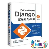 在飛比找露天拍賣優惠-開心全球購✨Python新手使用Django架站的16堂課 