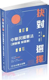 在飛比找三民網路書店優惠-抉對選擇中華民國憲法（測驗題解題書）