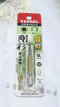 在飛比找Yahoo!奇摩拍賣優惠-【工匠職人工具部屋】日本VESSEL 剛彩 加長內六角批頭3