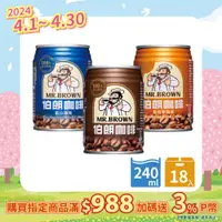 在飛比找PChome24h購物優惠-《金車》伯朗咖啡240ml(6罐/組)+伯朗藍山風味240m