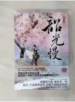 韶光慢［卷一］_冬天的柳葉【T4／言情小說_FST】書寶二手書