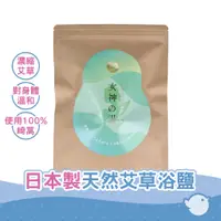 在飛比找蝦皮商城優惠-【CHL】藏王美麗 日本製 天然艾草浴鹽 女神溫泉 5g X