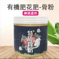 在飛比找蝦皮購物優惠-特制骨粉 肥料 有機肥 綠植通用 骨粉 肥料 花肥 開花肥 