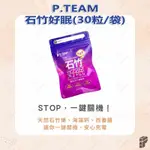 ⚡️VENTURAL⚡️P.TEAM 石竹好眠 (30粒/袋)