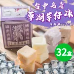 【仁美冰品】草湖芋仔冰X32盒｜台中名產｜古早味叭噗冰｜冰磚獨立包裝｜芋頭、花生、鳳梨、百香果(12入/盒)