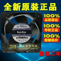 在飛比找樂天市場購物網優惠-KA1525HA2全新原裝KAKU風機AC220V耐高溫防水