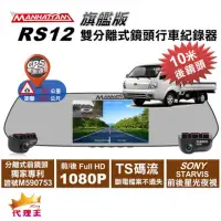 在飛比找momo購物網優惠-【曼哈頓】RS12 PRO DVR SONY星光+測速 雙鏡