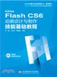 Adobe Flash CS6動畫設計與製作技能基礎教程(配光碟)（簡體書）