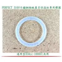 在飛比找蝦皮購物優惠-『楷霖』限用PERFECT 極緻不鏽鋼保溫杯矽膠圈 350/