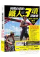 挑戰自我的鐵人三項訓練書：游泳、自行車、跑步三項全能運動指南