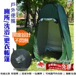 出清【登山好手】自動彈開式更衣帳 (附收納袋/營釘) 攜帶式更衣帳篷 衛浴帳棚 露營.外拍.野溪