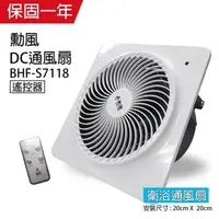 在飛比找森森購物網優惠-勳風 DC直流變頻浴室換氣扇/抽風機 通風扇(可遙控)BHF