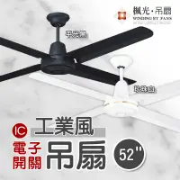 在飛比找蝦皮購物優惠-楓光吊扇《四葉》52"【IC電子開關】黑/白 五段四速 單切