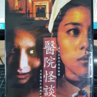 在飛比找iOPEN Mall優惠-挖寶二手片-Y04-657-正版DVD-日片【怪談壹：醫院怪