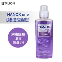 在飛比找PChome24h購物優惠-【日本LION】Nanox One 超濃縮洗衣精640ml-