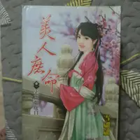 在飛比找蝦皮購物優惠-美人庶命  作者雲翩翩  全套四本一組