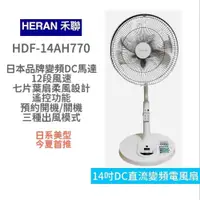 在飛比找PChome24h購物優惠-HERAN 禾聯 14吋智能7扇葉變頻DC電風扇 HDF-1