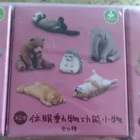 在飛比找蝦皮購物優惠-全家集點【休眠動物園-功能小物】第二波全套6款 現貨