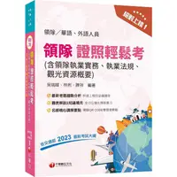 在飛比找PChome24h購物優惠-2024【符合交通部公告最新考試大綱】絕對上榜！領隊證照輕鬆