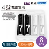 在飛比找e-Payless百利市購物中心優惠-ZMI 紫米 AA711 鎳氫 4號充電電池 (8入)