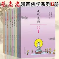 在飛比找蝦皮購物優惠-正版 蔡志忠漫畫佛學系列12冊 六祖壇經/達摩禪/禪說等漫畫