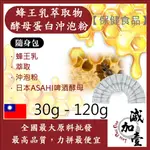 減加壹 蜂王乳萃取物酵母蛋白沖泡粉 隨身包 30G 120G 保健食品 蜂王粉 萃取物 蜂王 啤酒酵母 沖泡粉