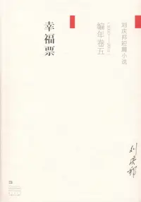 在飛比找博客來優惠-劉慶邦短篇小說編年卷五：幸福票(2000-2001)
