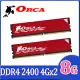 ORCA 威力鯨 DDR4 2400 8GB(4GBX2) 桌上型電腦記憶體