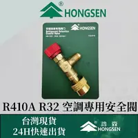 在飛比找樂天市場購物網優惠-鴻森品牌 可調式冷媒安全閥 R410A R32 R22 R4